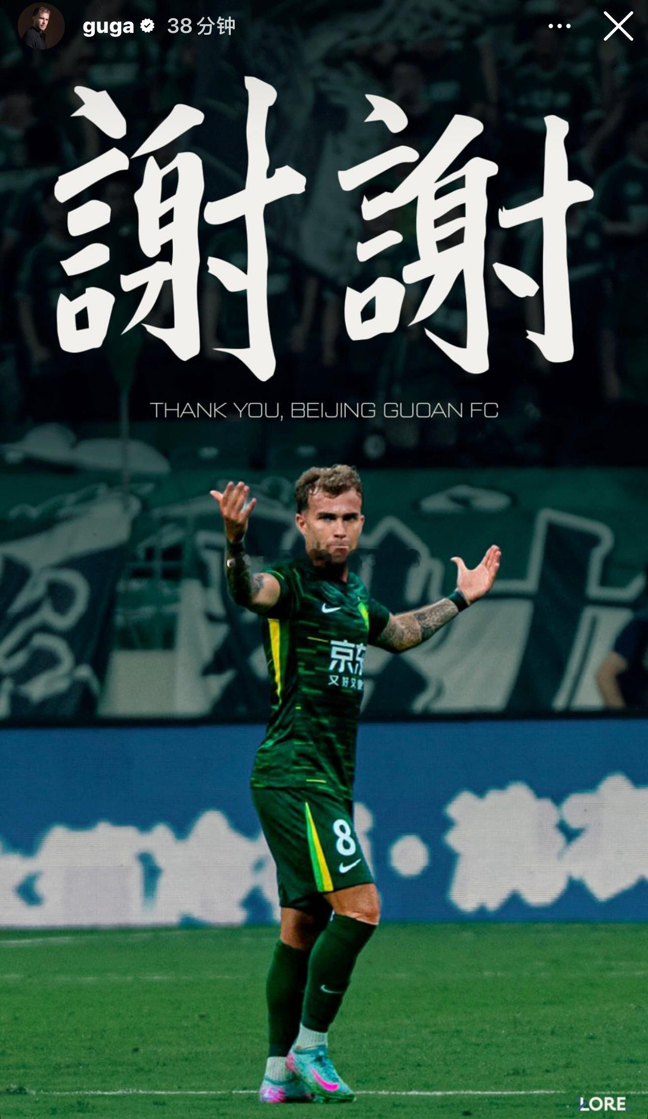 古加更新社媒感谢国安💚北京国安中超联赛