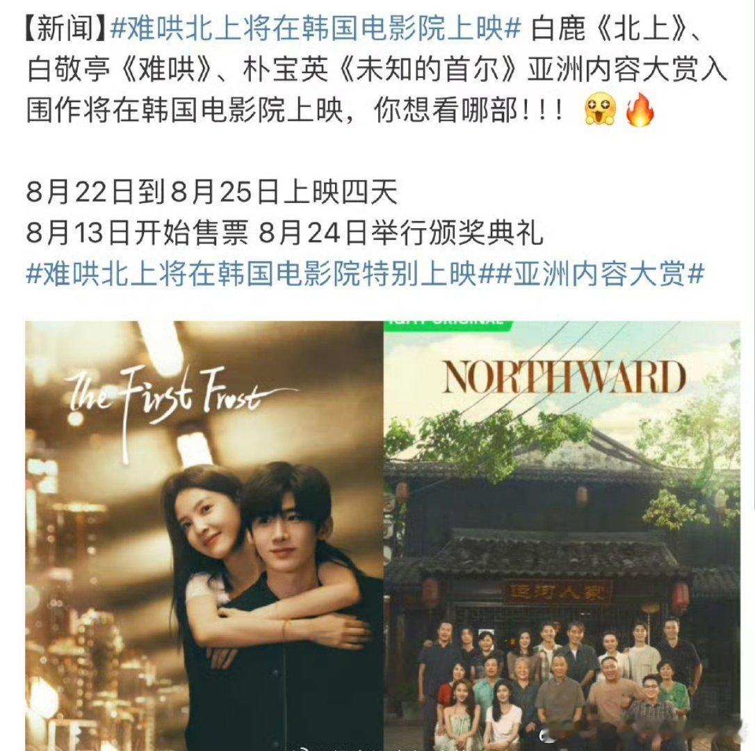 《难哄》《北上》将在韩国电影院上映恭喜白敬亭《难哄》  恭喜白鹿《北上》🐮 ​