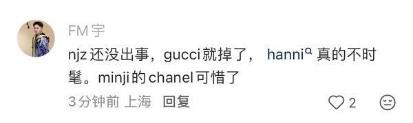 njz还没出事，gucci就掉了，hanni真的不时髦。 