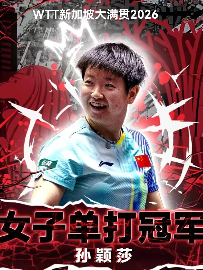孙颖莎已经拿下WTT大满贯五冠王，成为历史第一人！技术稳、心态硬、关键局敢出手，