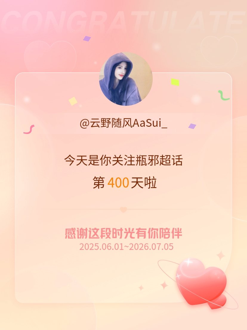瓶邪瓶邪 今天是我关注超话的第400天，希望能继续伴你一路前行～ 菏泽