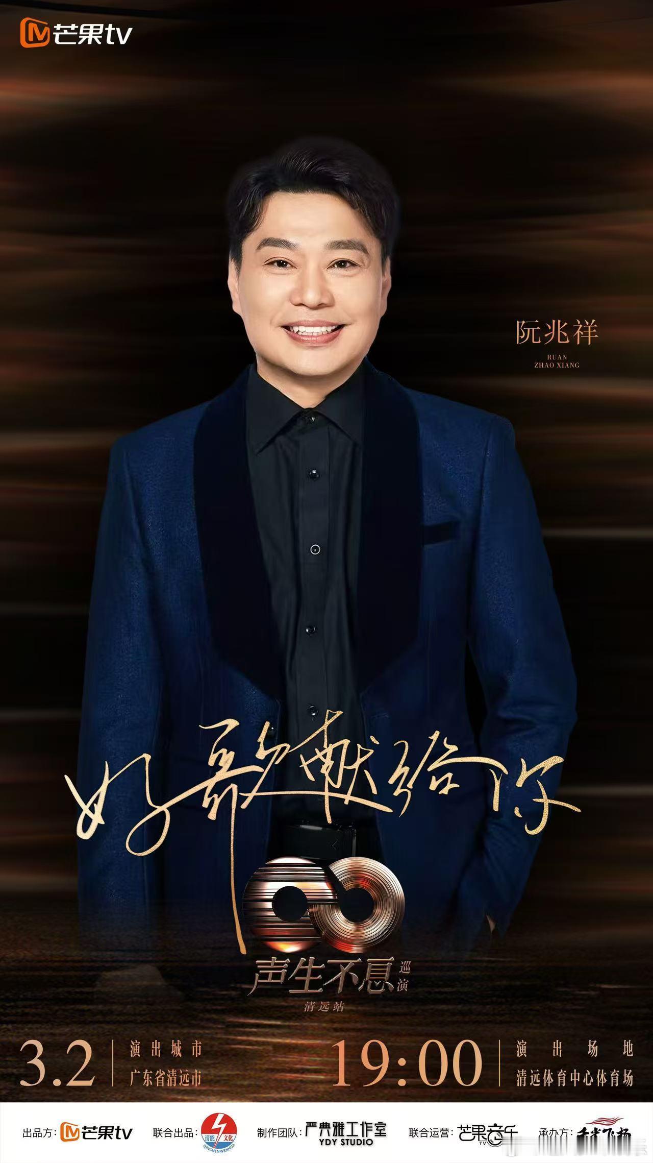 声生不息巡演阵容官宣  3月2日，声生不息巡演将再次点燃清远的音乐热潮！那些曾经