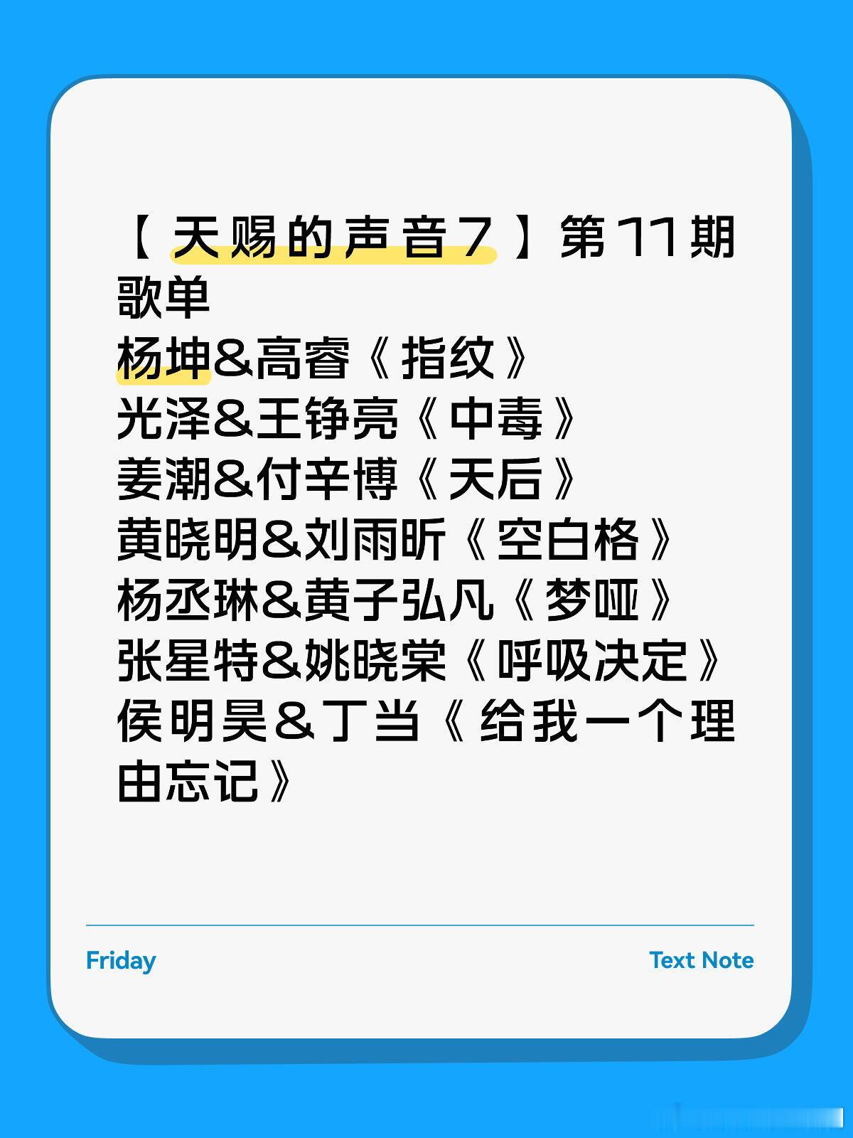 天赐的声音【天赐的声音7】第11期歌单杨坤&高睿《指纹》光泽&王铮亮《中毒》姜潮