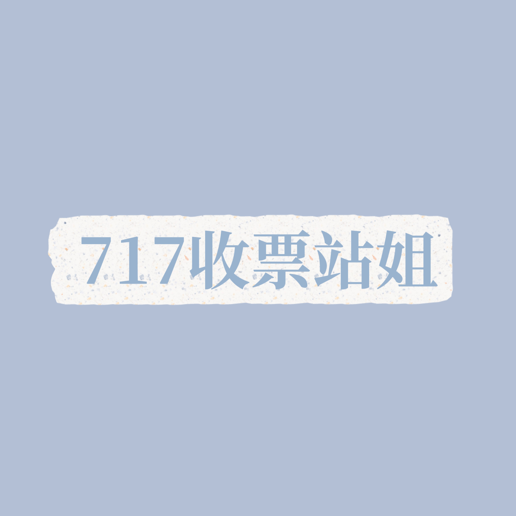 大家来看看717需要🎫的站姐妈咪们，宝宝们有看到合适的可以来帮妈咪们艾特一下，