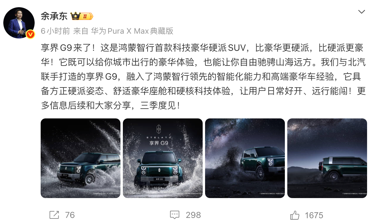 鸿蒙智行官宣旗下首款科技豪华硬派SUV享界G9， 有纯电/增程两种动力形式、可选