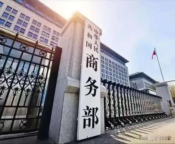 中国商务部正式宣布，
4月24日，中国商务部正式宣布：为维护国家安全和利益，将七