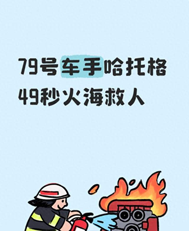 79号车手哈托格49秒火海救人