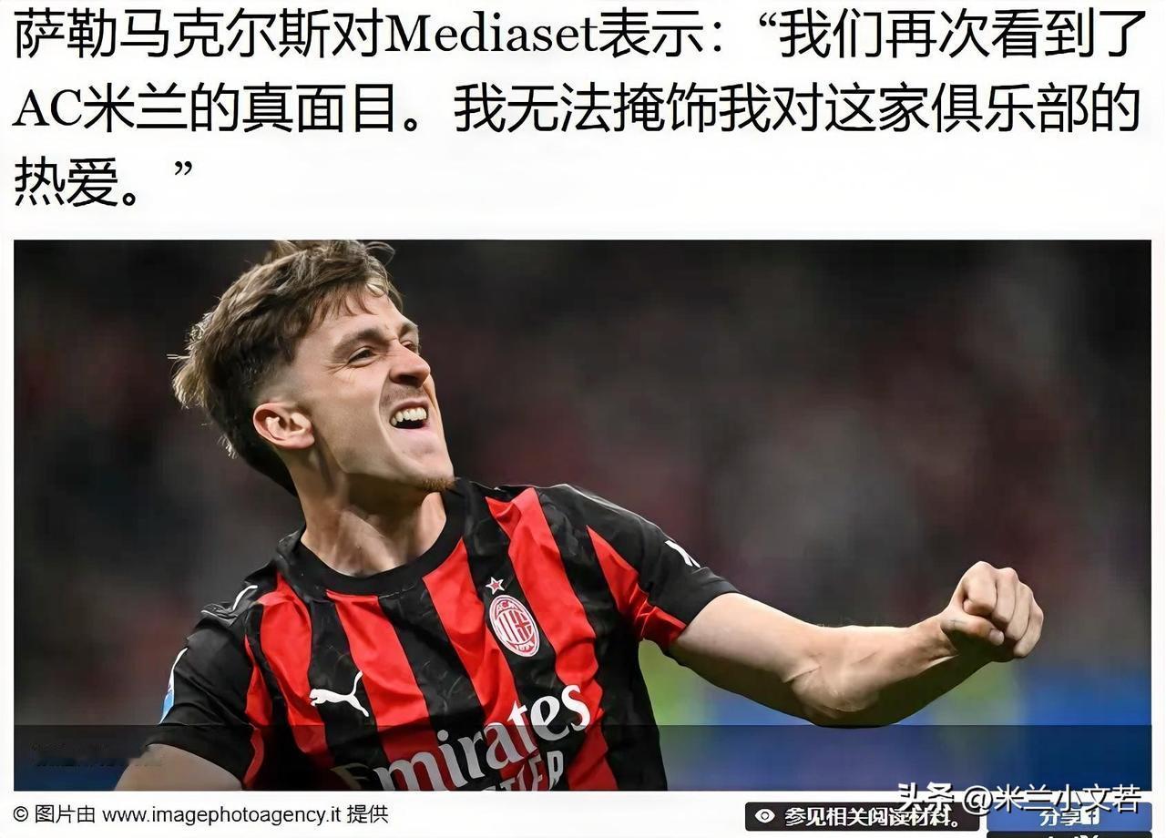 萨勒马克尔斯！萨勒马克尔斯接受采访表示我对米兰无比热爱，萨勒马克尔斯同时谈到了米