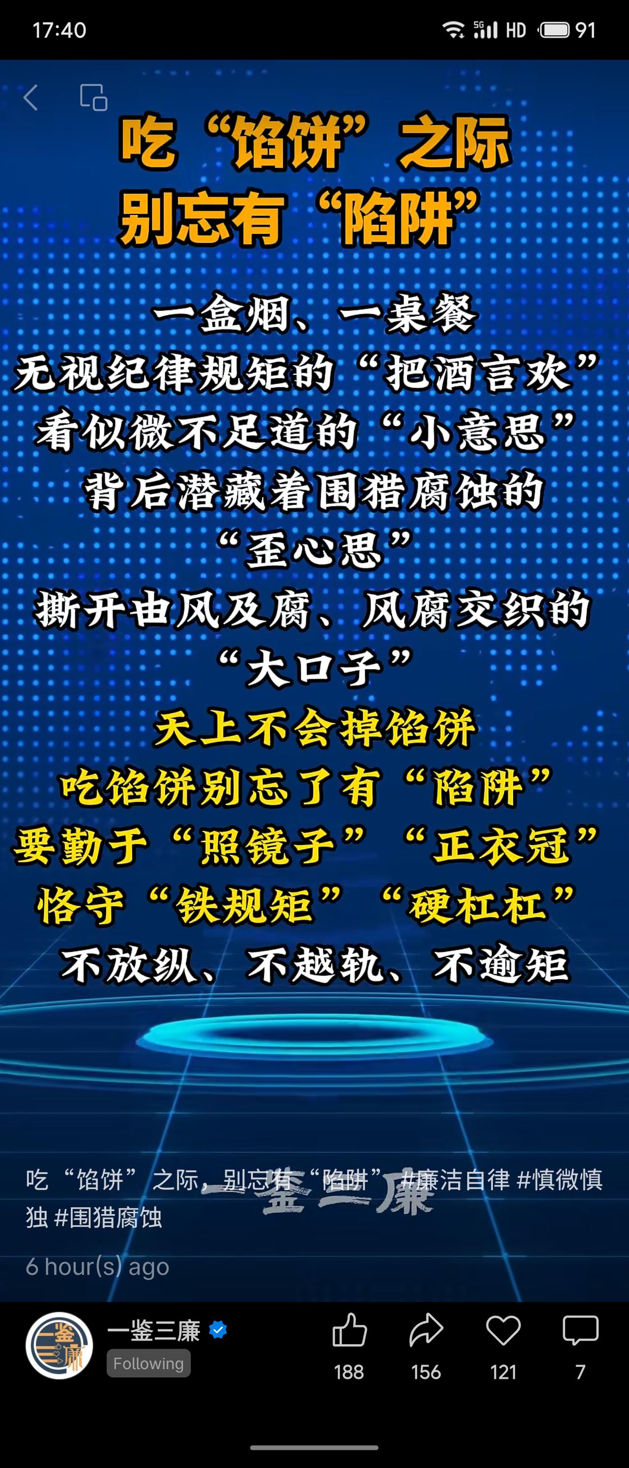一鉴三廉发布社评:以“吃馅饼别忘有陷阱”为主题，剖析宴请送礼背后潜藏围猎腐蚀风险
