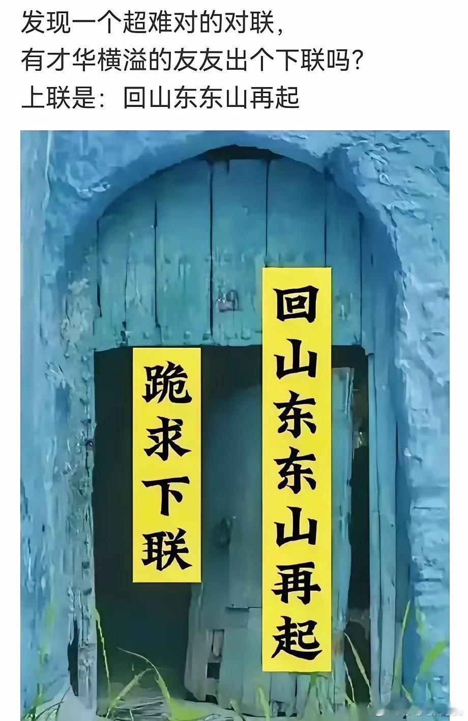 超难对联，上联：回山东东山再起。来个才华横溢的对个下联。我先来一个：去上海海上散