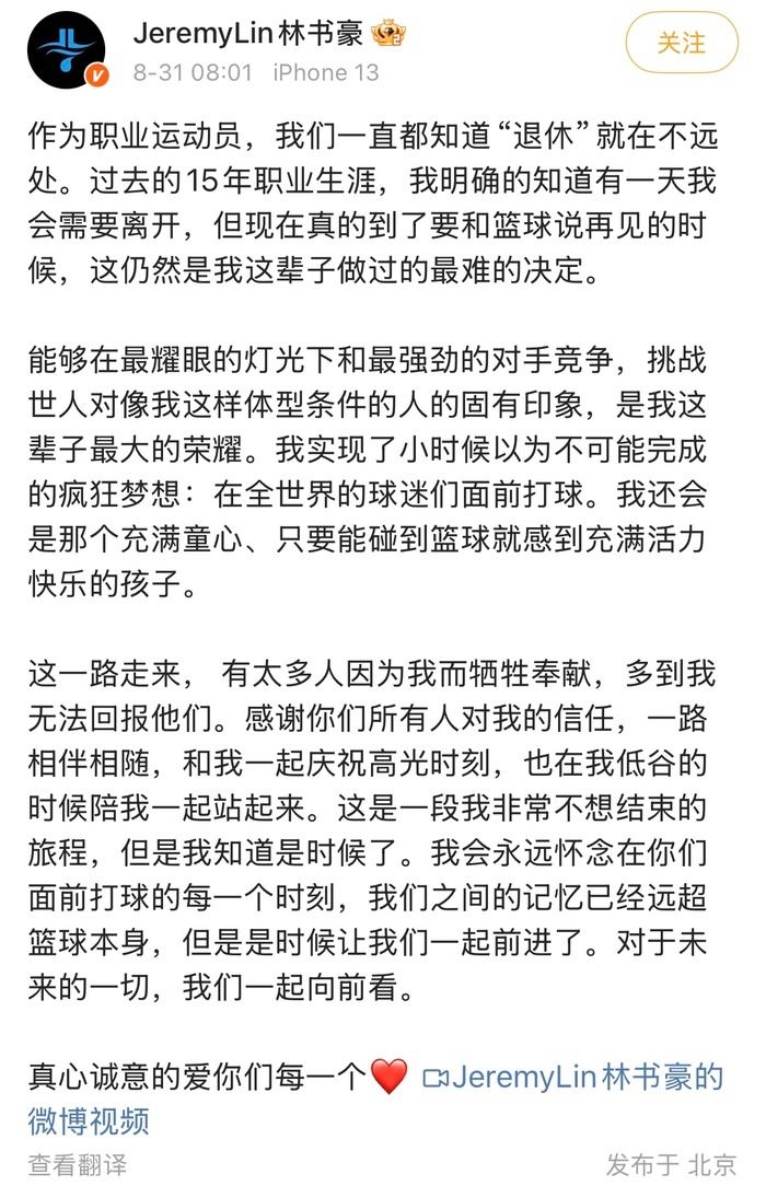 【#林书豪退役#】8月31日，前NBA华裔篮球运动员林书豪在微博宣布退役，结束1