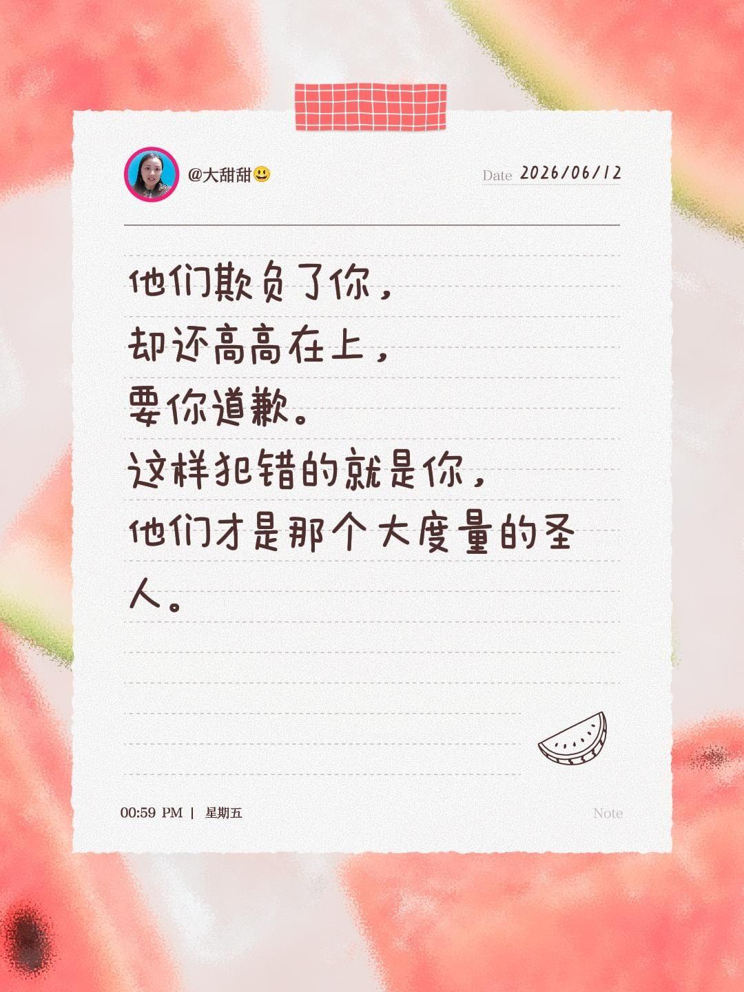 他们欺负了你，
却还高高在上，
要你道歉。
这样犯错的就是你，
他们才是那个大度