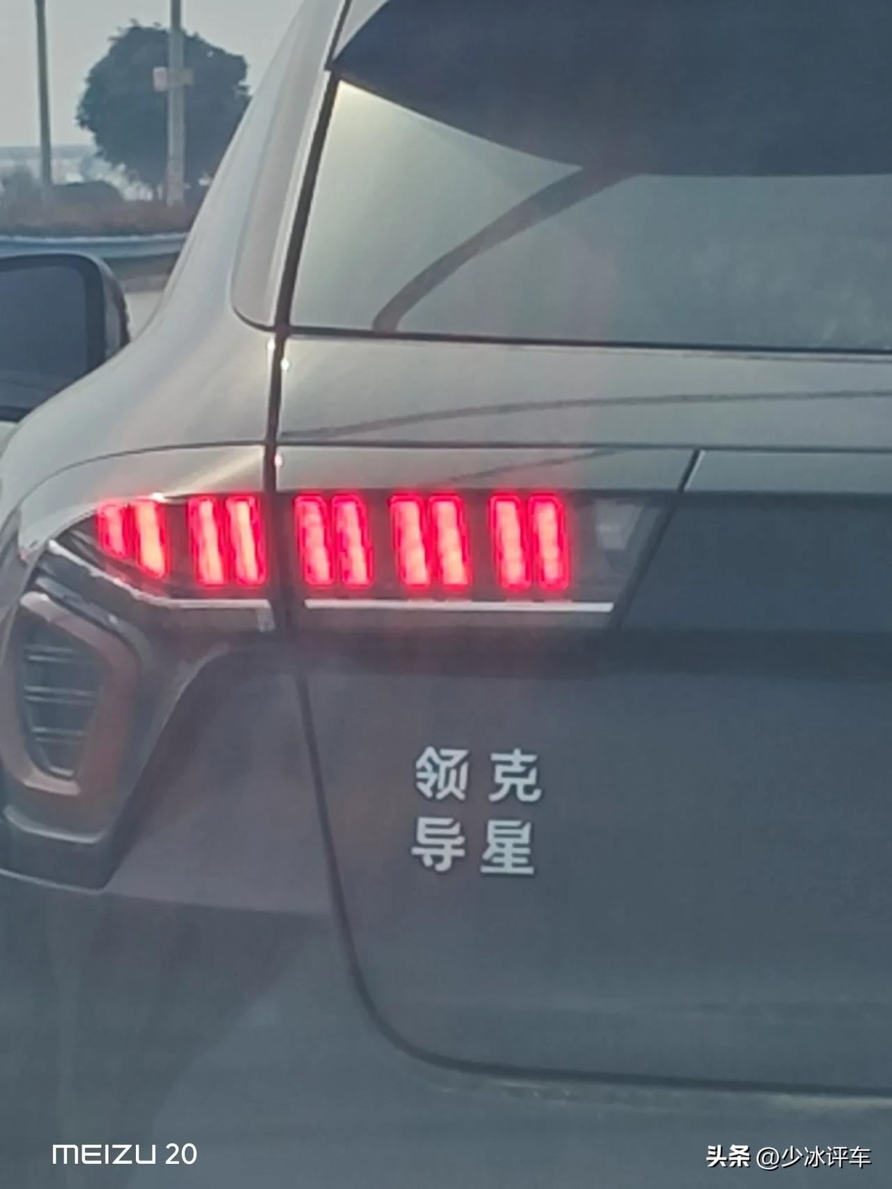 领克车主都坑领导啊[捂脸][捂脸]
