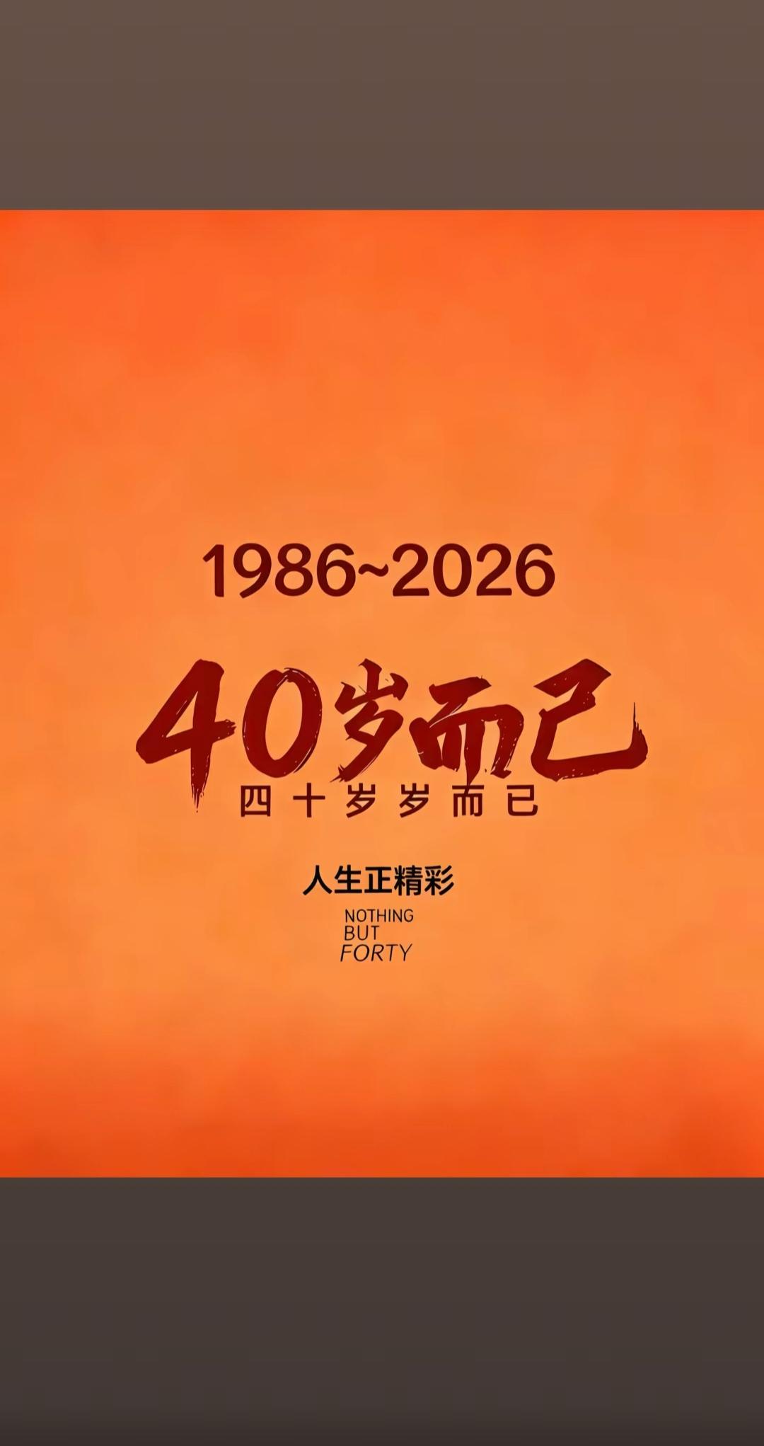 86年的虎，周岁39，虚岁40。站在这‘不三不四’的年纪，活成了最真实的自己。