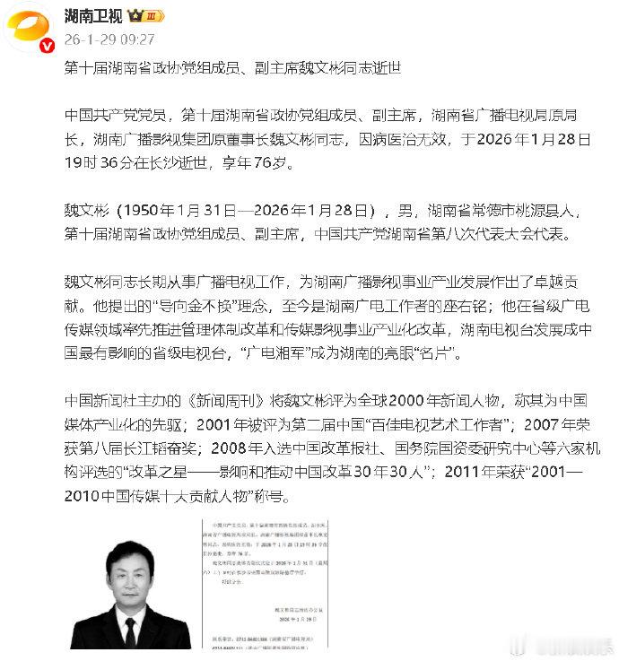 湖南广电原局长魏文彬去世魏文彬讣告 29日，发布讣告，湖南省广播电视局原局长，湖