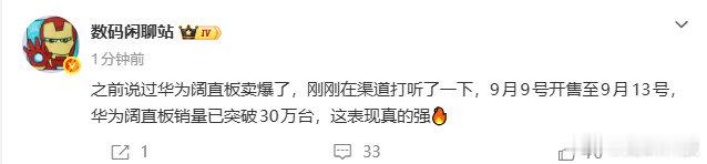 【华为阔直板销量突破30万台】华为阔直板卖爆了  ​​​​9月14日，博主数码闲