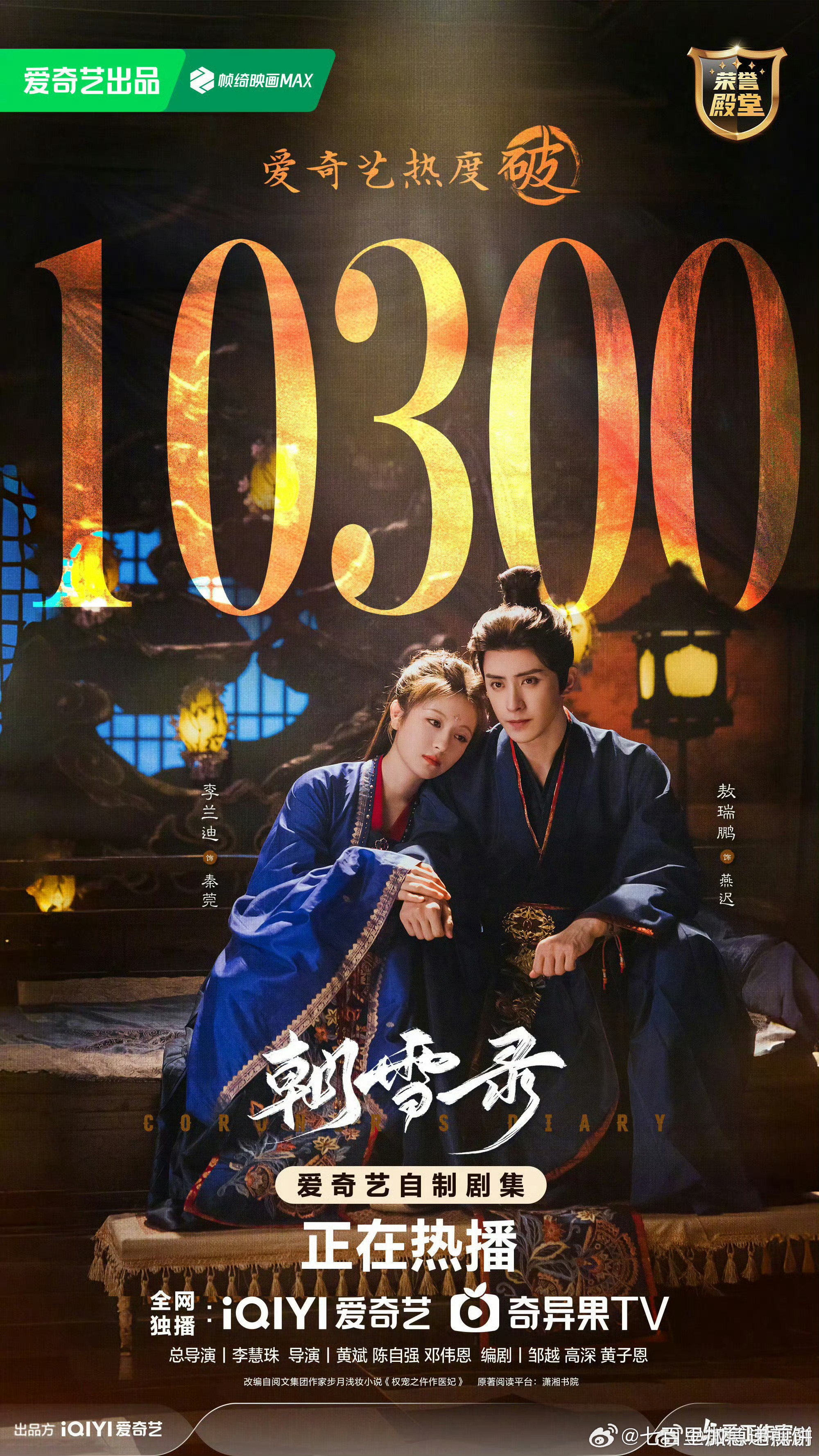 朝雪录站内热度破10300，必看榜第六 ​​​