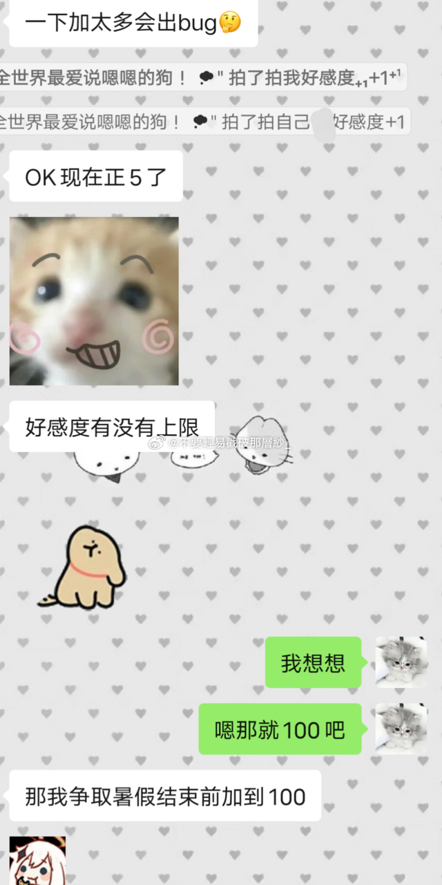 22258xxg经常拍一拍我，这天灵机一动我改成了好感度+1，而且鼓起勇气主动发