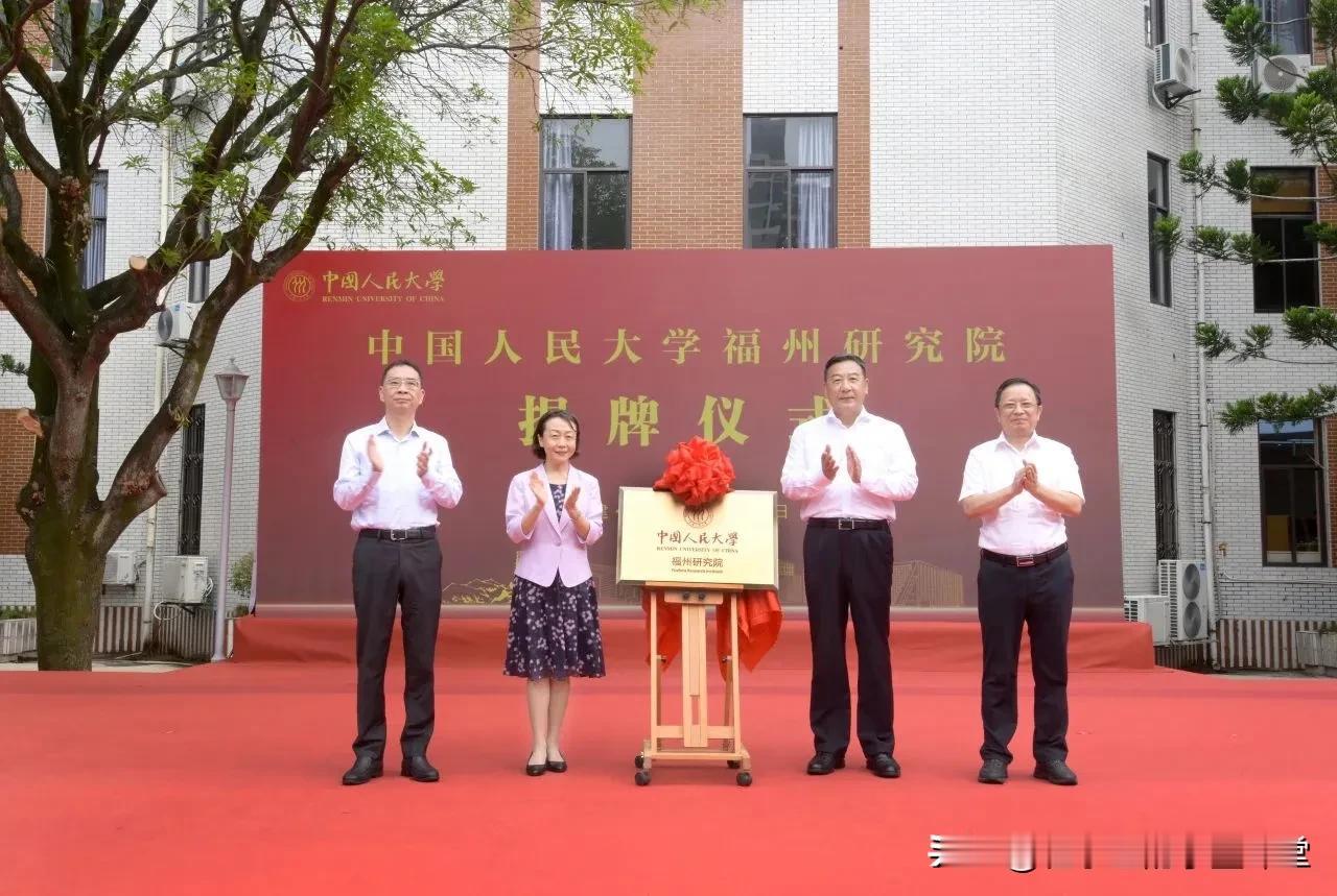 今天中国人民大学新成立两大研究院
福州研究院
澄海全球发展与安全高等研究院（深圳