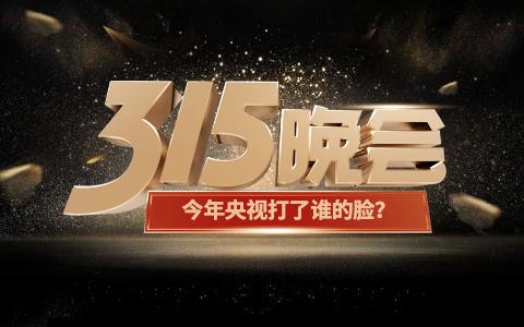 昨晚315晚会刚播完，我还没来得及换台，我妈一个箭步从厨房冲出来，手里还攥着抹布