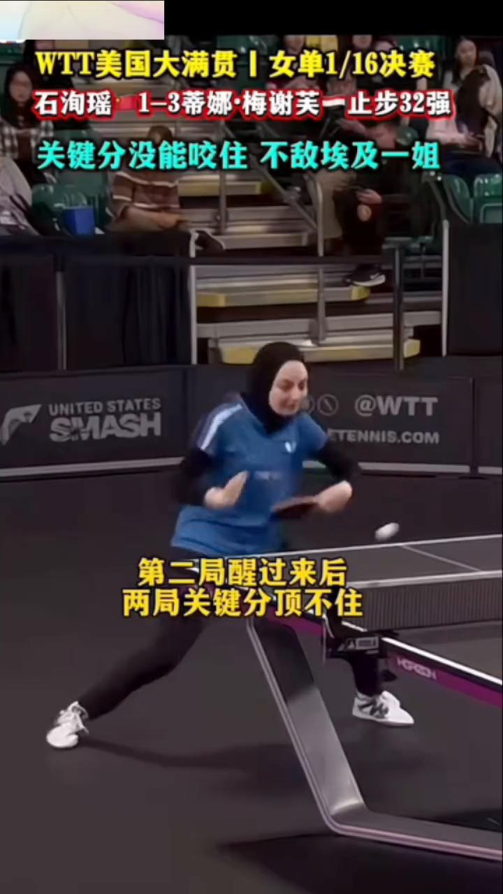 WTT美国大满贯女单1/16决赛，石洵瑶1-3蒂娜·梅谢芙一止步32强，关键分没
