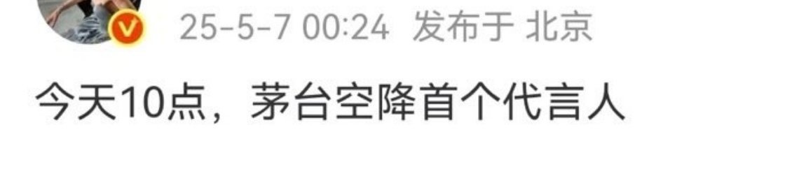 张艺兴茅台首位代言人[哆啦A梦害怕][哆啦A梦害怕][哆啦A梦害怕] 茅台 张艺
