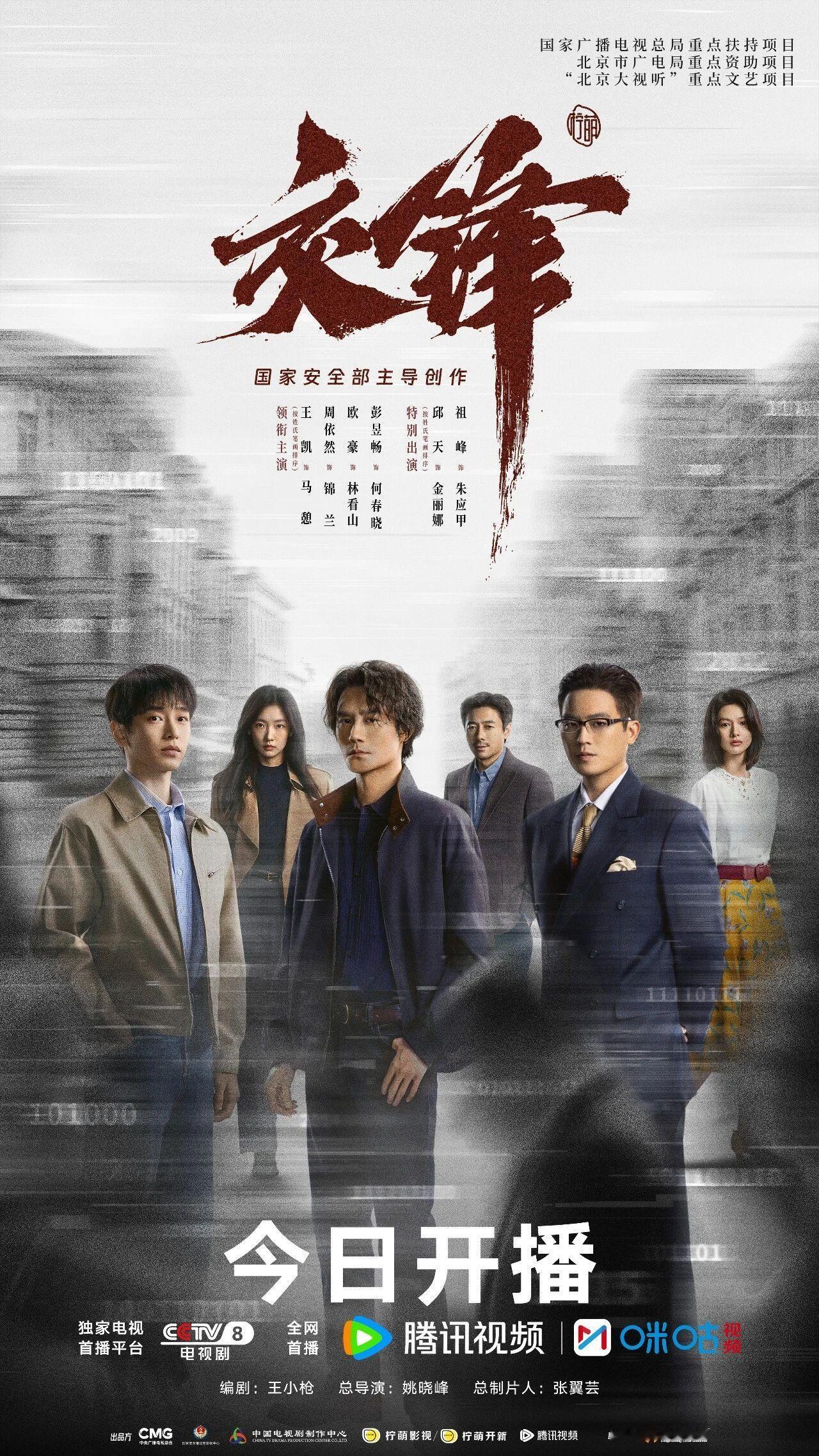 电视剧交锋[超话] 〖国家安全部主导创作的当代国安题材大剧《交锋》今晚首播！〗王