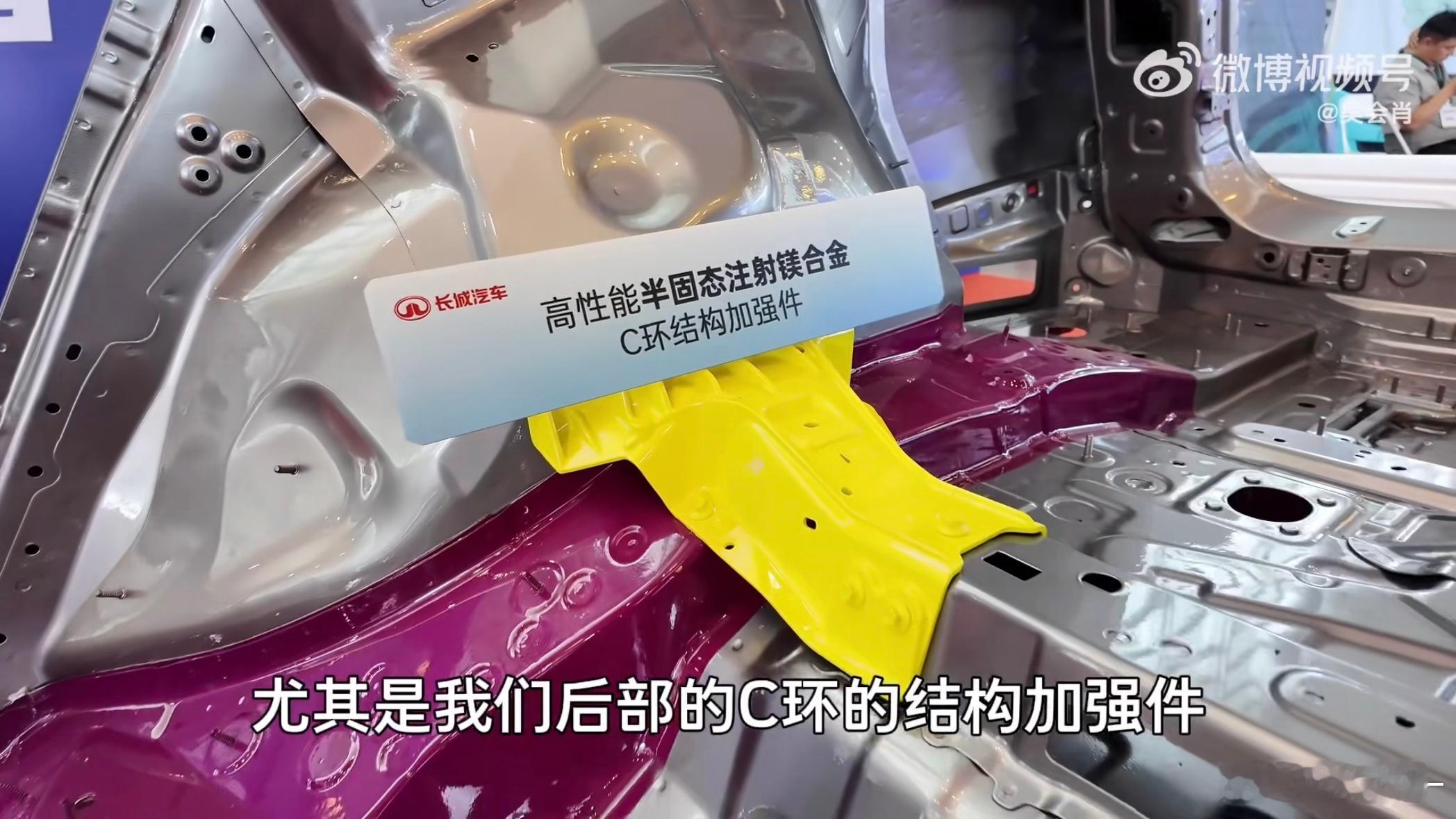长城9系SUV上的镁合金C环接头加强件，用流钻螺钉与钢件连接。 ​​​