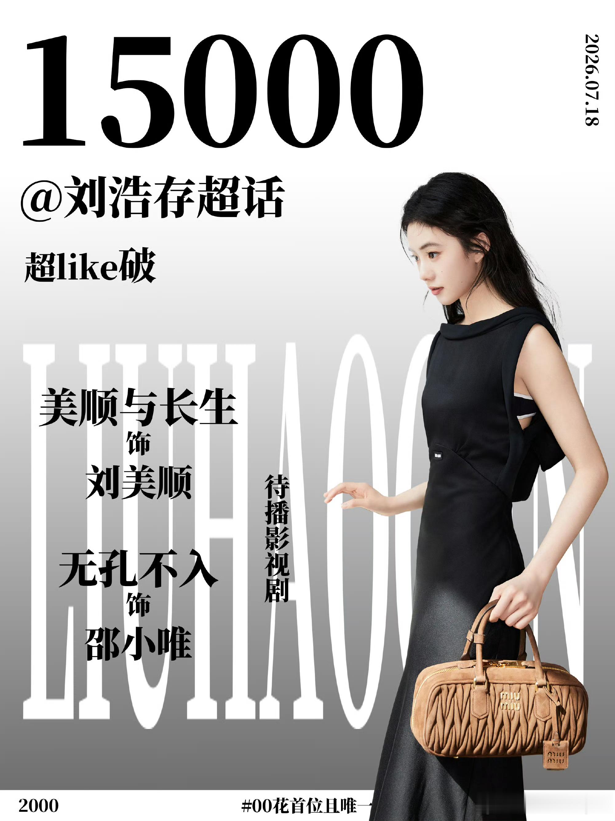 当刘浩存超like达到15000之后，彻底稳在了女明星不分年龄前十榜，再也见不到