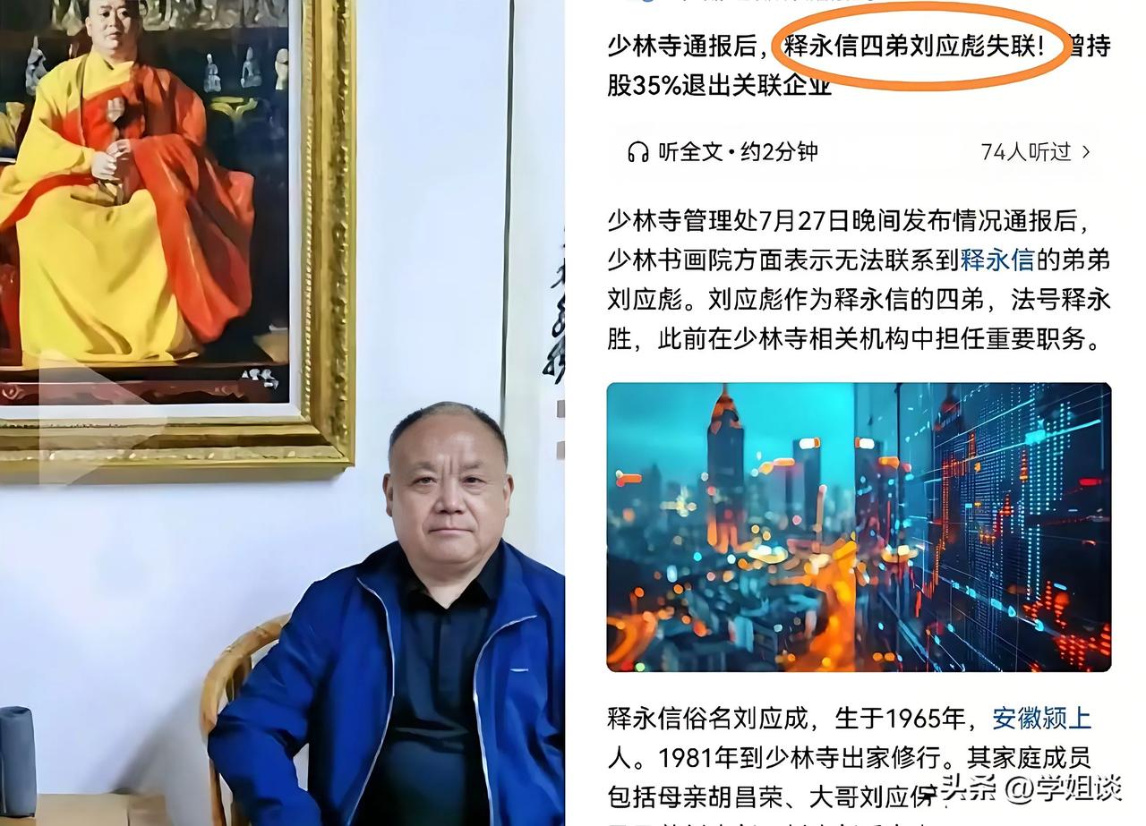 释永信被抓后续来了

就在少林寺发布通告后，少林寺书画院秘书长释永胜失踪了。
