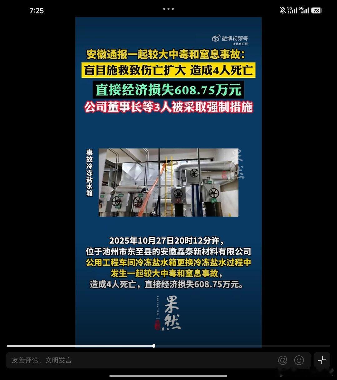 盲目施救致伤亡扩大4人窒息死亡化工厂真的很可怕什么原料也是有毒的还动不动易燃易爆