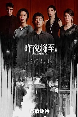 昨夜将至 