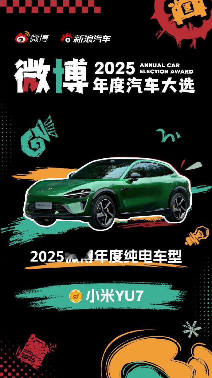 微博年度纯电车型——小米YU7，数据说话，实至名归。小米YU7上市3分钟狂揽20