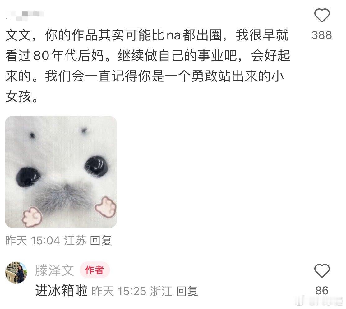 滕泽文疑似被雪藏滕泽文 帮我问问于正 在社交平台回复网友评论： 网友：“继续做自