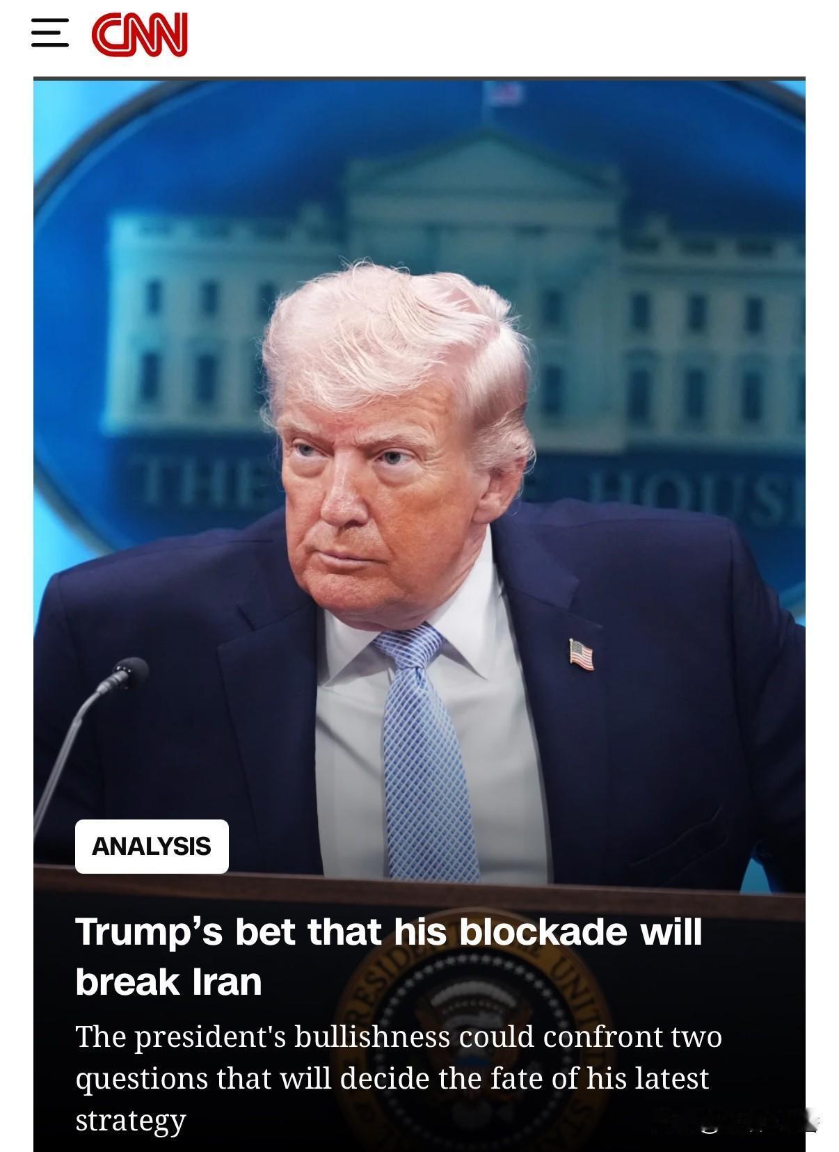 美媒称，川普在赌他的封锁将压垮伊朗，迫使其接受美方提出的和平条件。
    川普