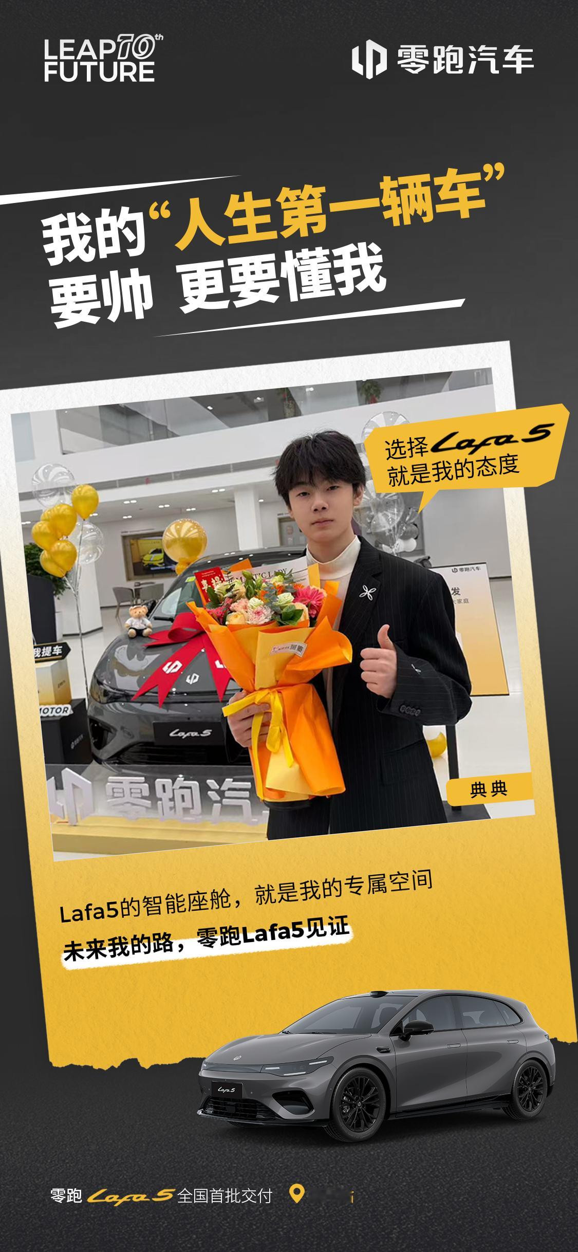 📍 零跑Lafa5 全国交付正式开启，首站郑州🎉 恭喜自媒体创作人典典，喜提