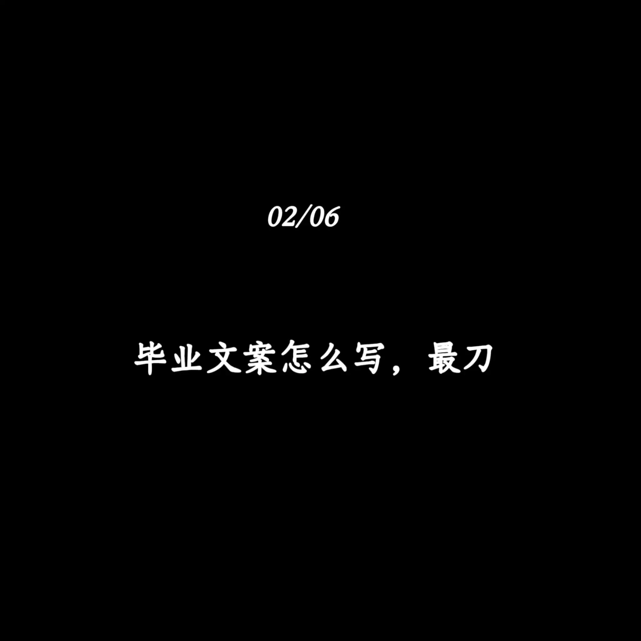 毕业怎么写，最刀人