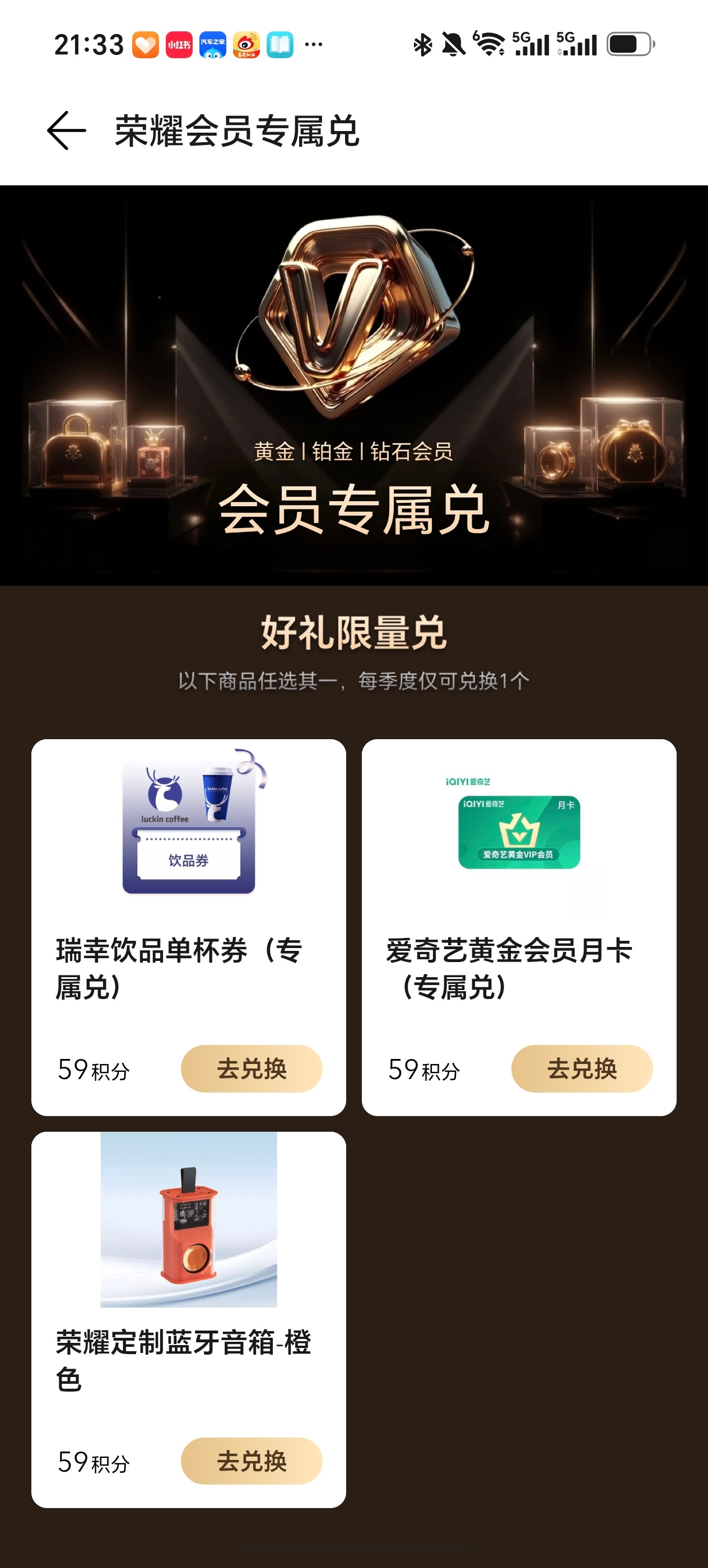 荣耀钻石会员，千万别忘了有这个专属兑换～一个季度一次，我刚刚59积分兑换了一个小