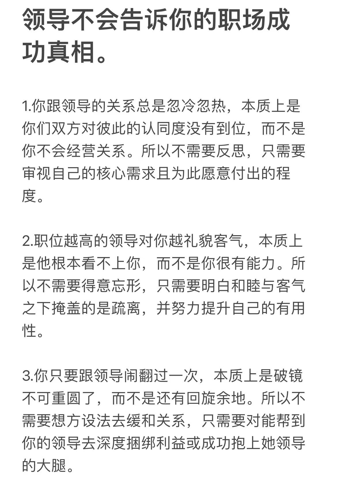 领导不会告诉你的职场成功真相。