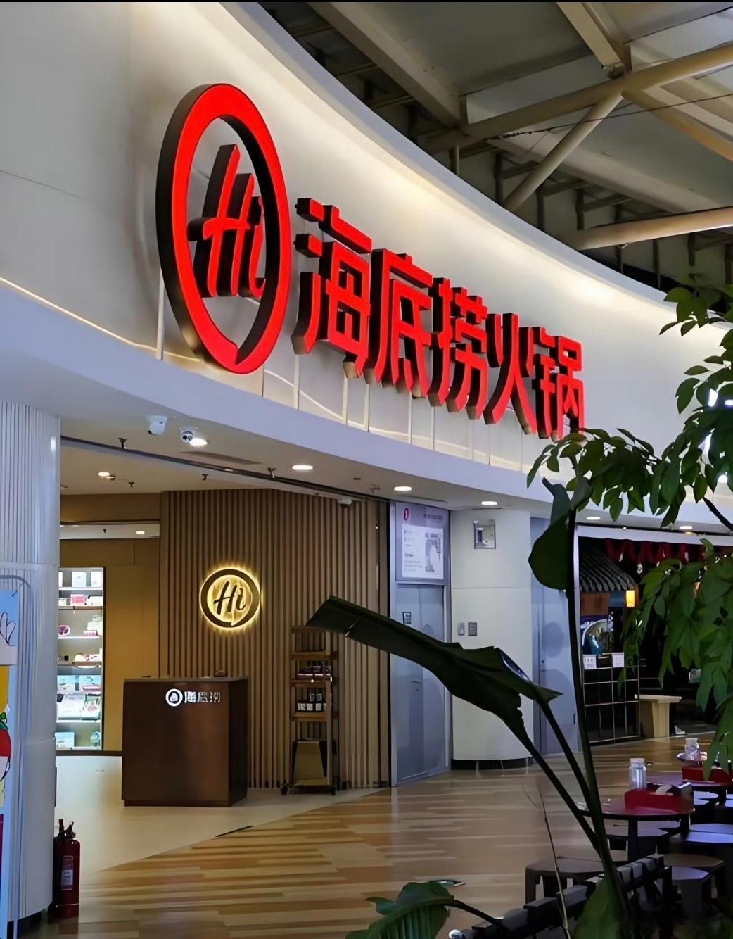 海底捞已通知一千多家门店内部排查以前总觉得海底捞服务好、氛围舒服，没想到背后对员