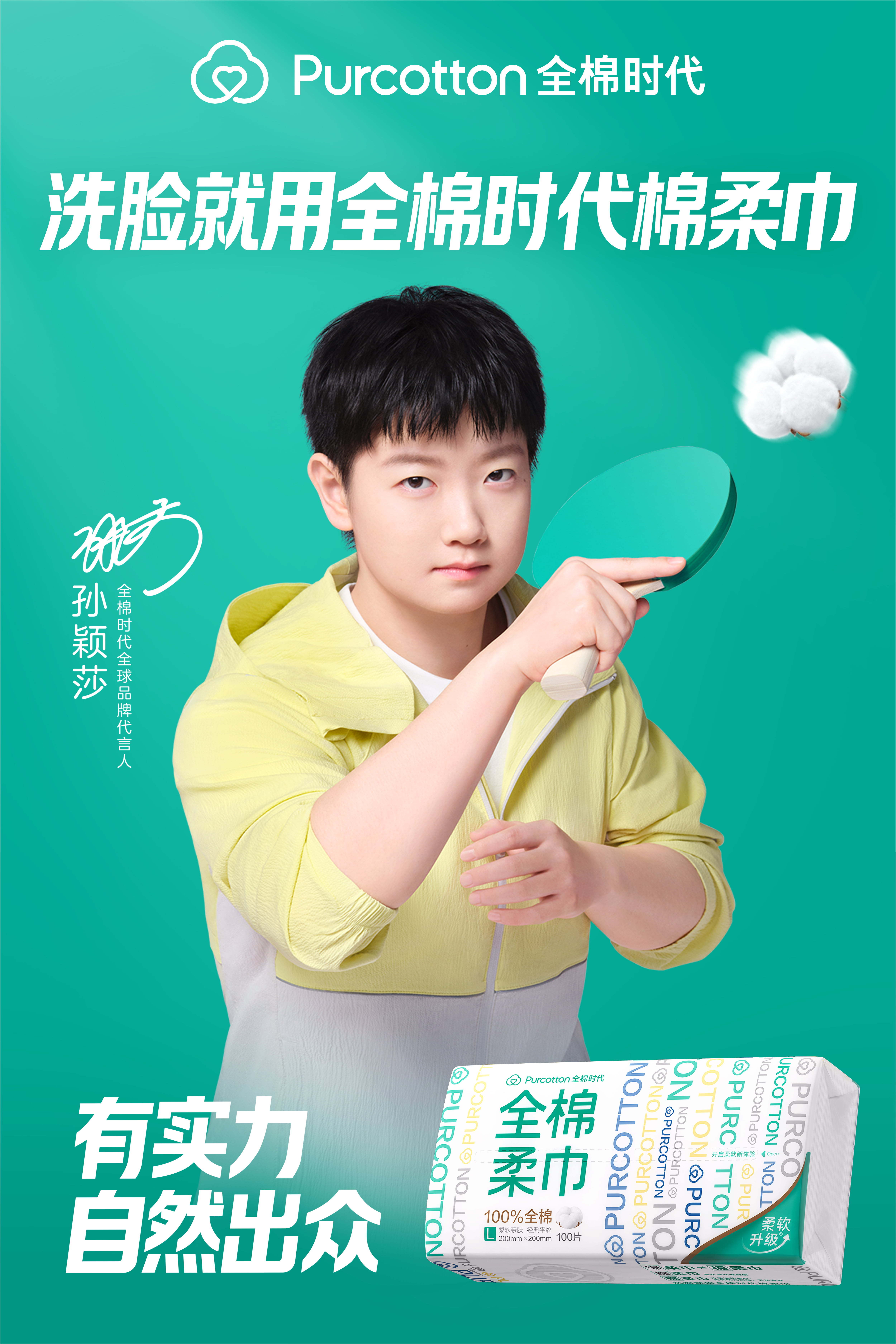 孙颖莎代言全棉时代 没有人能拒绝全棉时代+孙颖莎的组合！一个是连续16年全球销量