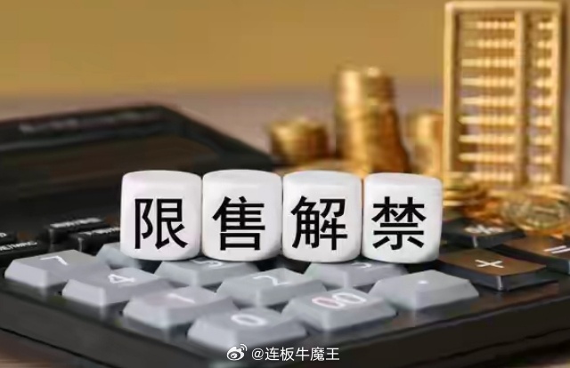 下周37股面临解禁 合计解禁市值超233亿元下周将有37只股解禁，按照最新收盘价