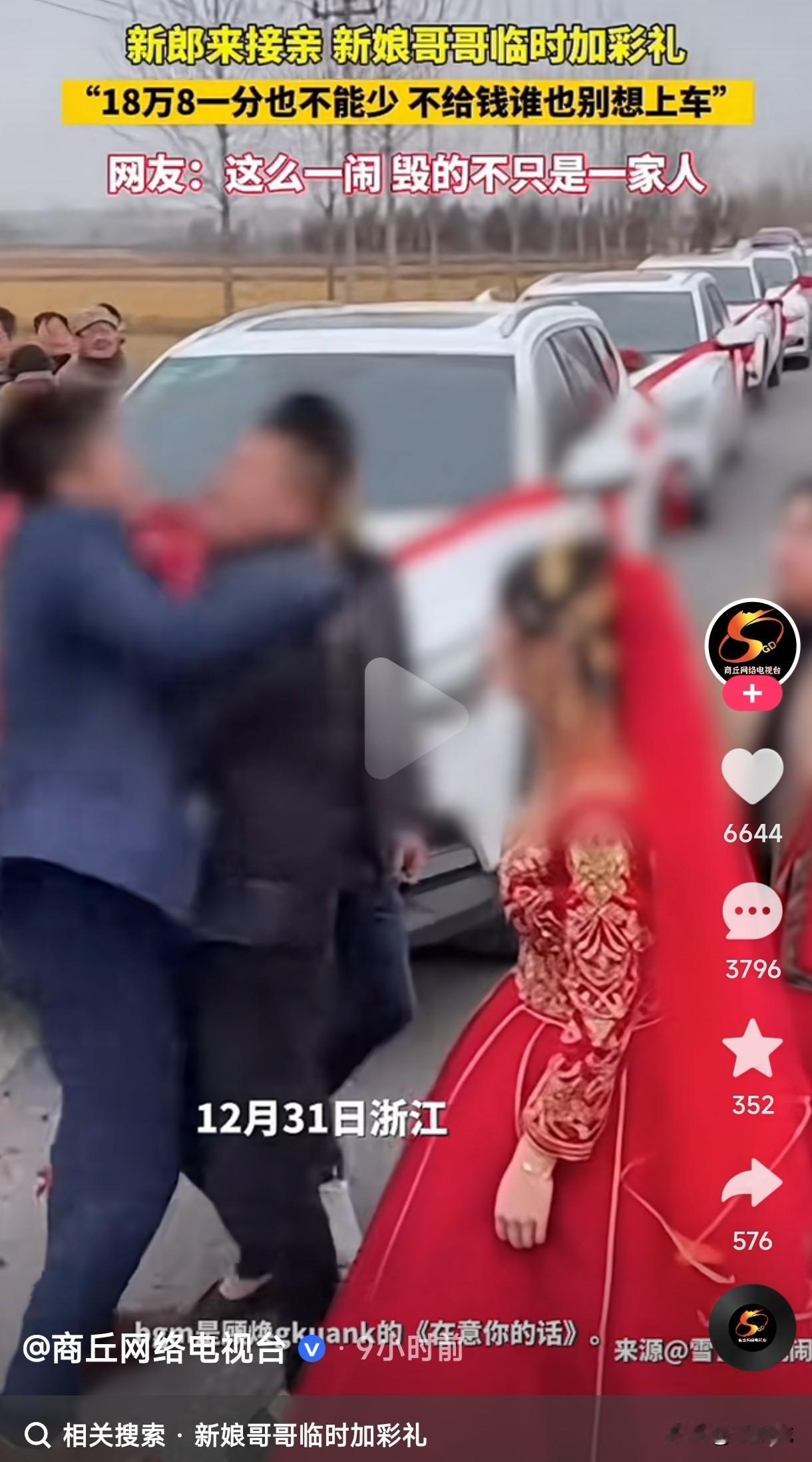 接亲现场女方家属坐地涨价这是把新娘当肉卖了，还是压根想悔婚？
新郎去接亲，新娘哥