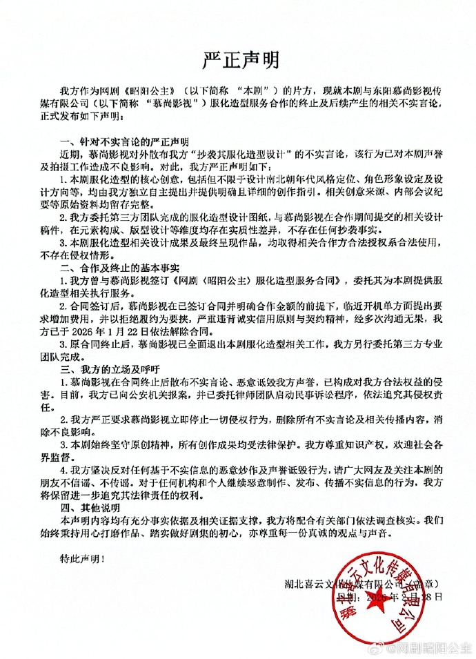 昭阳公主剧组严正声明昭阳公主剧组回应抄袭 近日，有网友称《昭阳公主》服化道抄袭，