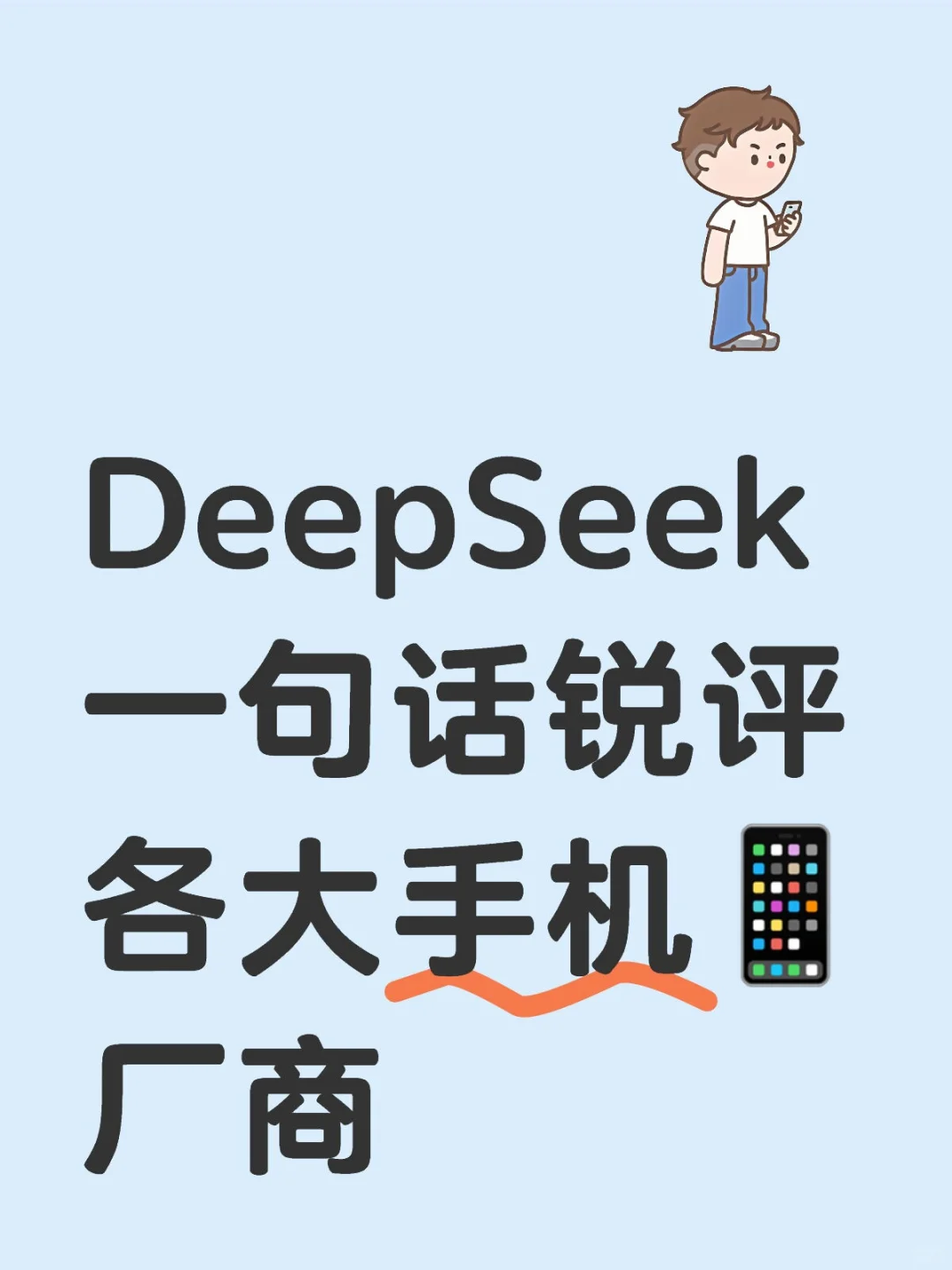 DeepSeek一句话锐评各大手机📱厂商