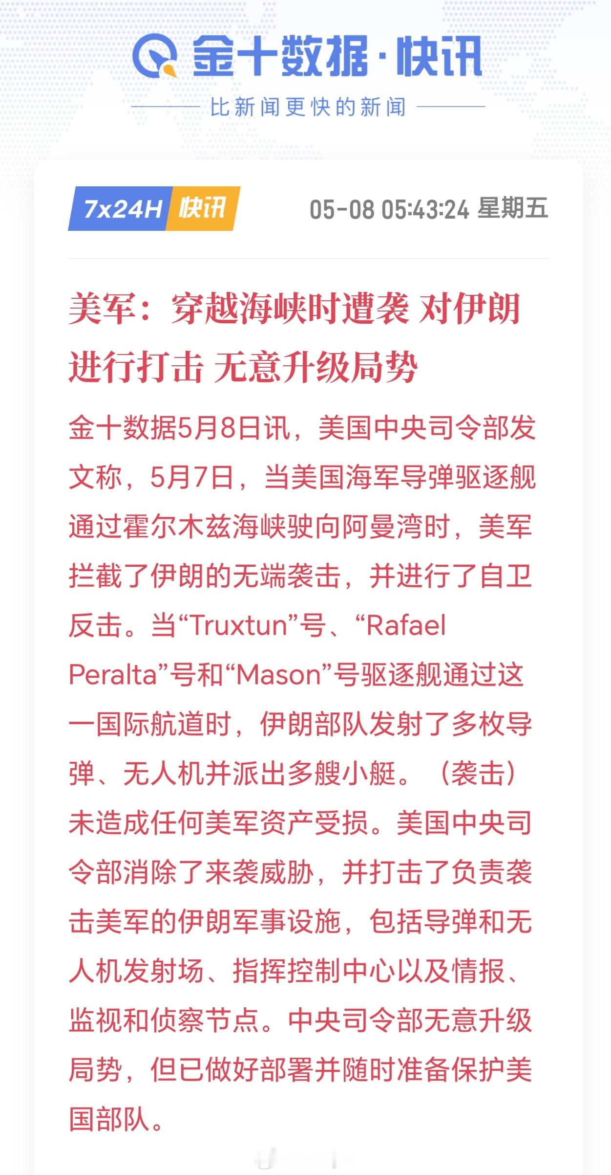美国中央司令部发文称，5月7日，当美国海军导弹驱逐舰通过霍尔木兹海峡驶向阿曼湾时