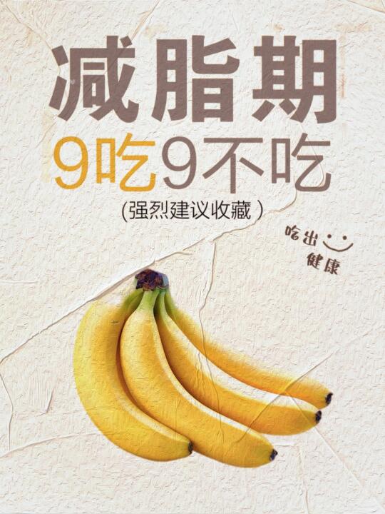 减脂期9吃9不吃