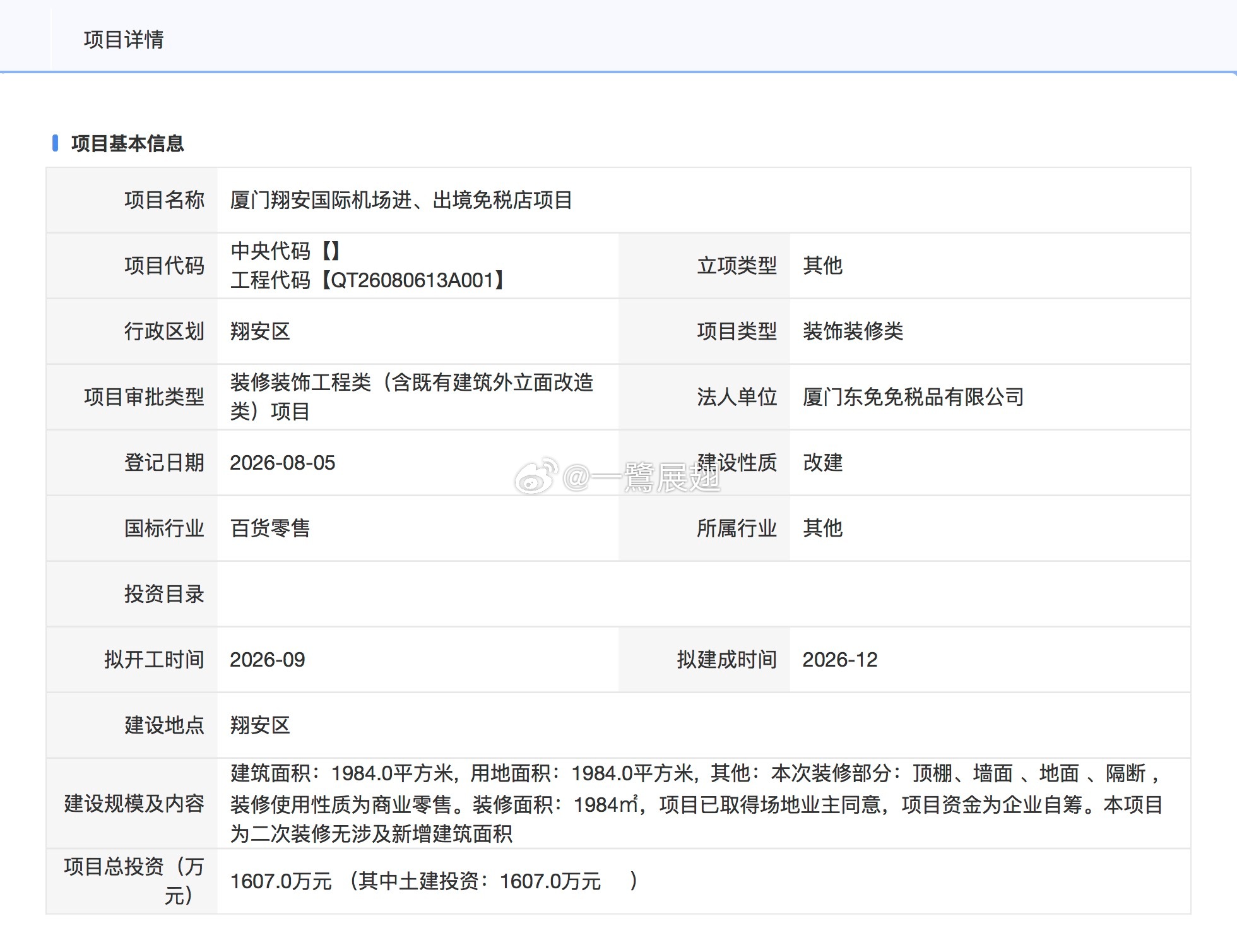 厦门机场 厦门翔安机场的进出境免税店由中旅中免和翔业集团合资经营，面积1984㎡