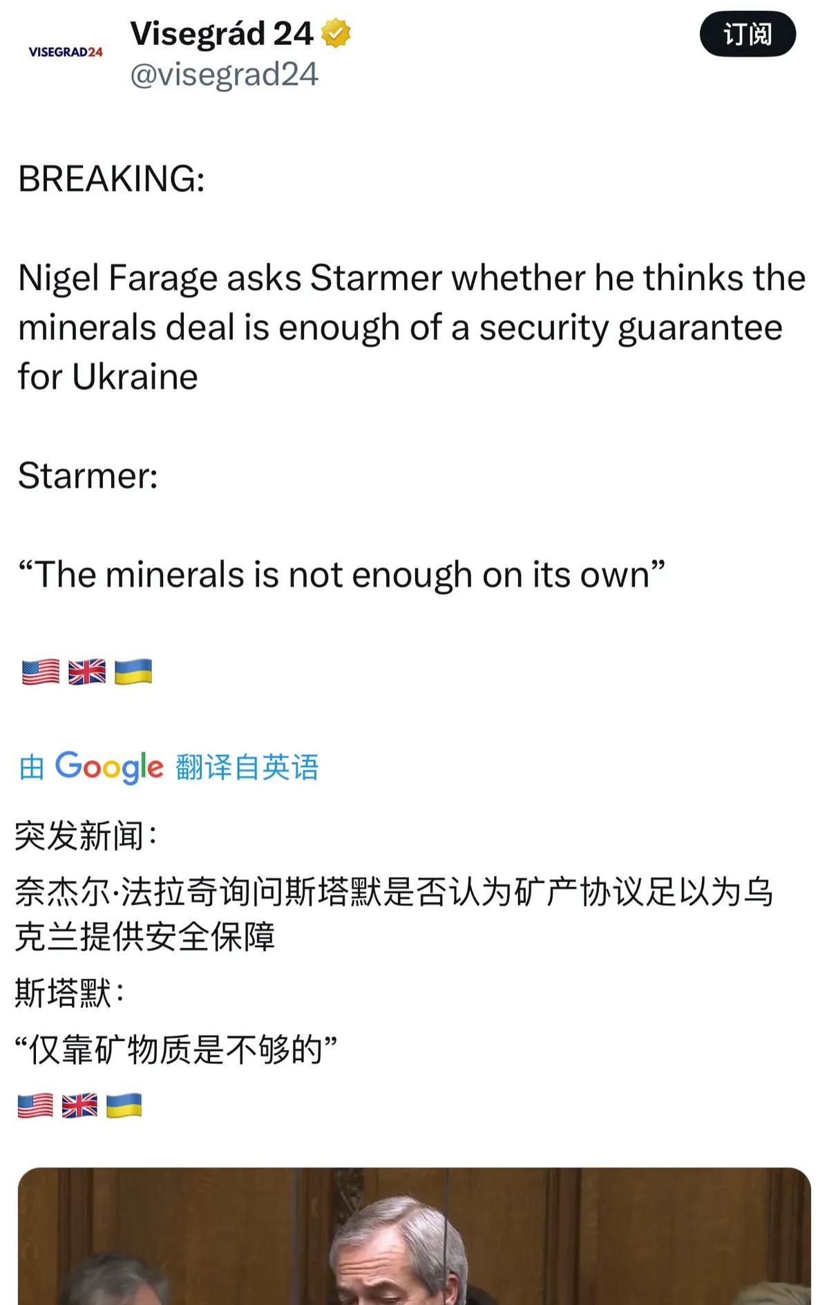 突发新闻：奈杰尔·法拉奇询问斯塔默是否认为矿产协议足以为乌克兰提供安全保障。
斯