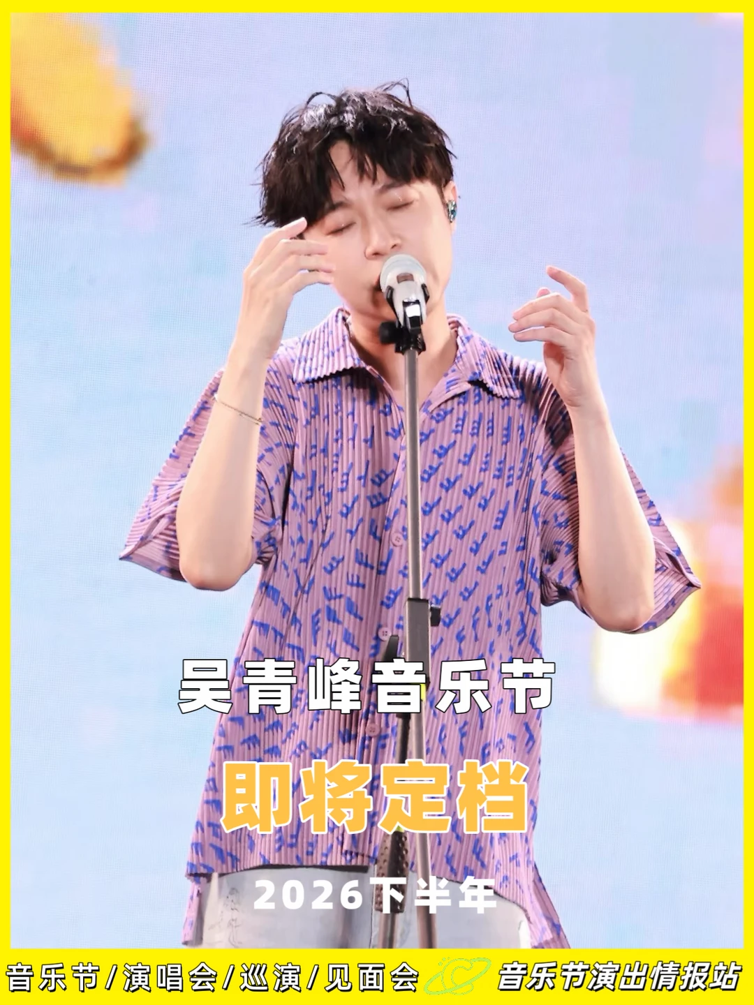 课代表来报！吴青峰音乐节已提上日程，即将定档！ 	 🎤 他是谁：华语...